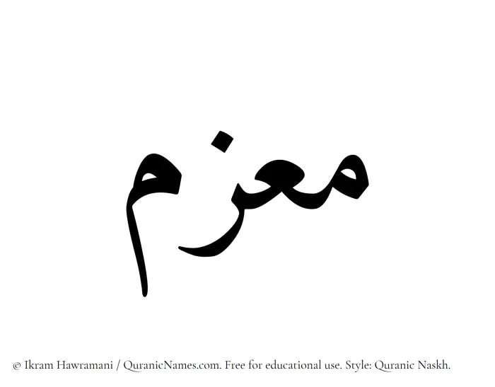 The Muslim name Maazim written in Quranic naskh script