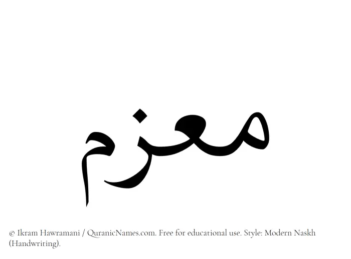 The Muslim name Maazim written in naskh script