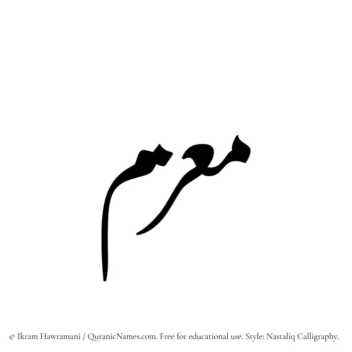 The Muslim name word Maazim written in Nastaliq calligraphic script