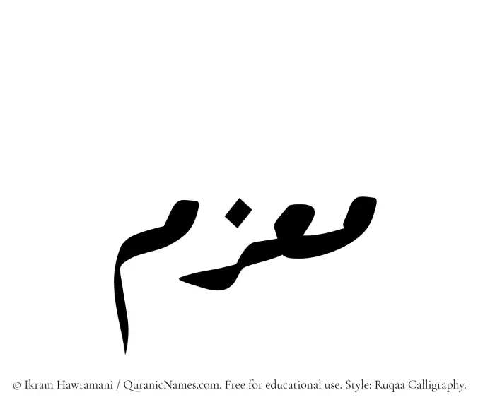 The Muslim name Maazim written in Ruqaa calligraphic script