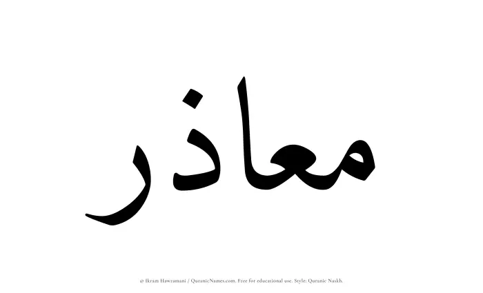 The Muslim name Maazir written in Quranic naskh script