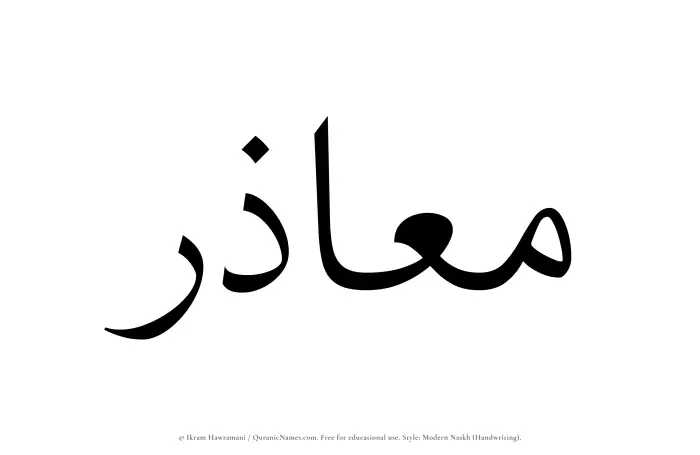 The Muslim name Maazir written in naskh script