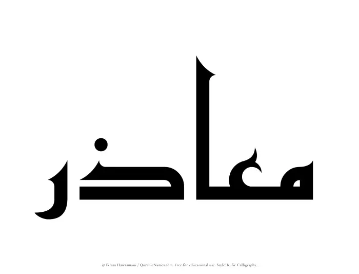The Muslim name Maazir written in Kufi/Kufic calligraphic script