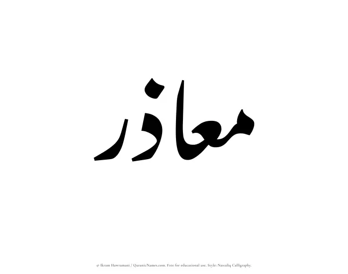 The Muslim name word Maazir written in Nastaliq calligraphic script