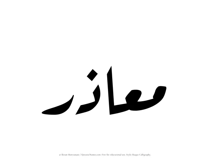 The Muslim name Maazir written in Ruqaa calligraphic script