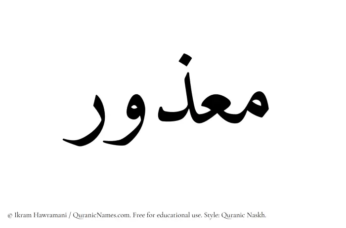 The Muslim name Maazur written in Quranic naskh script