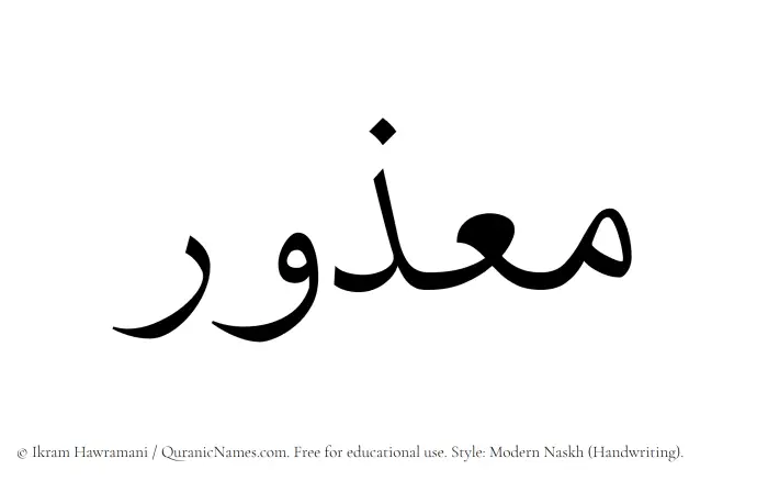 The Muslim name Maazur written in naskh script