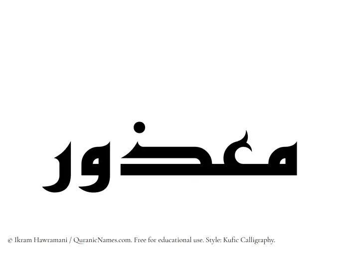 The Muslim name Maazur written in Kufi/Kufic calligraphic script