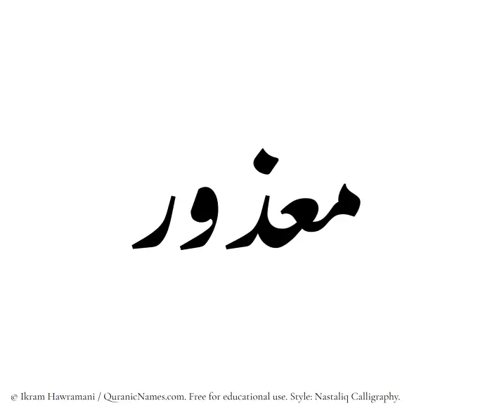 The Muslim name word Maazur written in Nastaliq calligraphic script