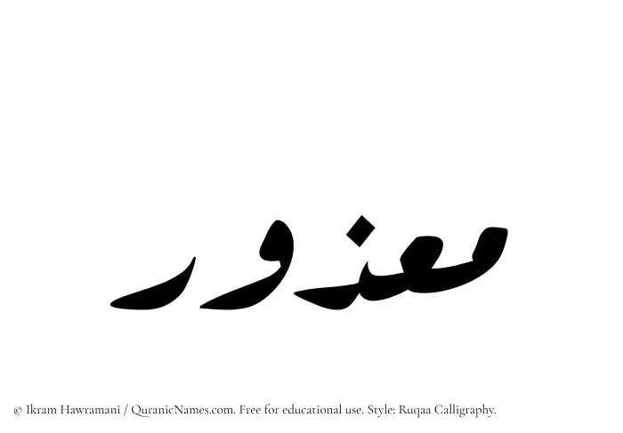 The Muslim name Maazur written in Ruqaa calligraphic script