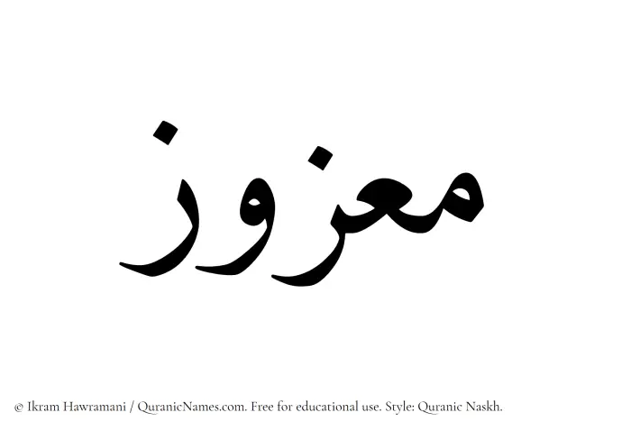 The Muslim name Maazuz written in Quranic naskh script
