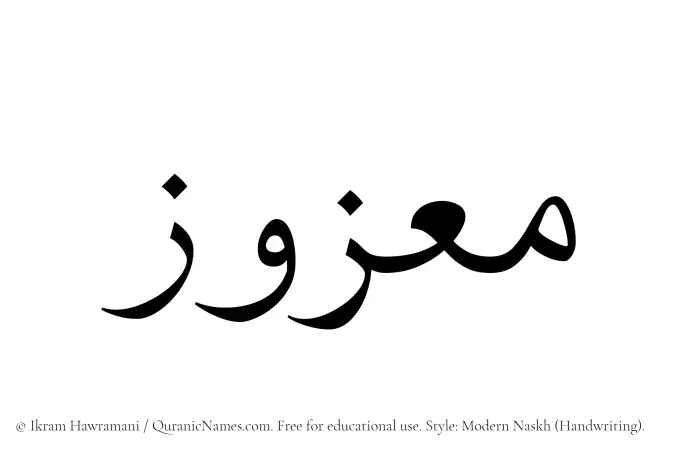 The Muslim name Maazuz written in naskh script
