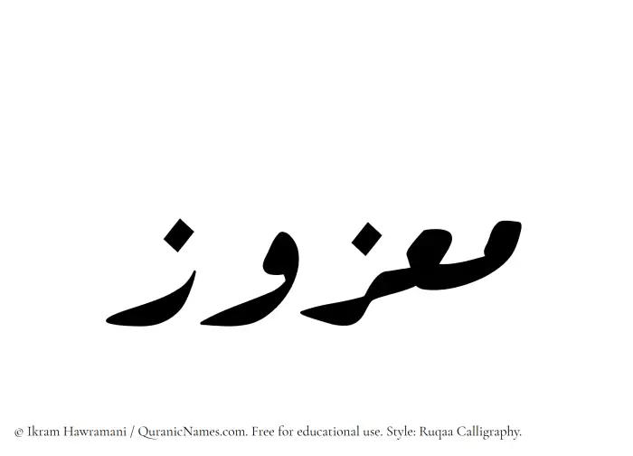 The Muslim name Maazuz written in Ruqaa calligraphic script