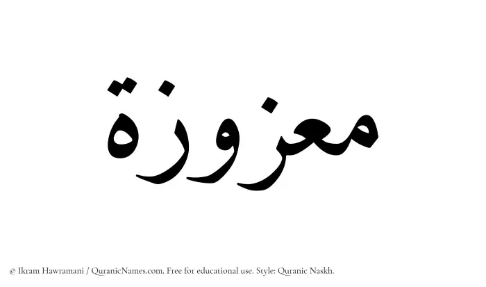 The Muslim name Maazuzah written in Quranic naskh script