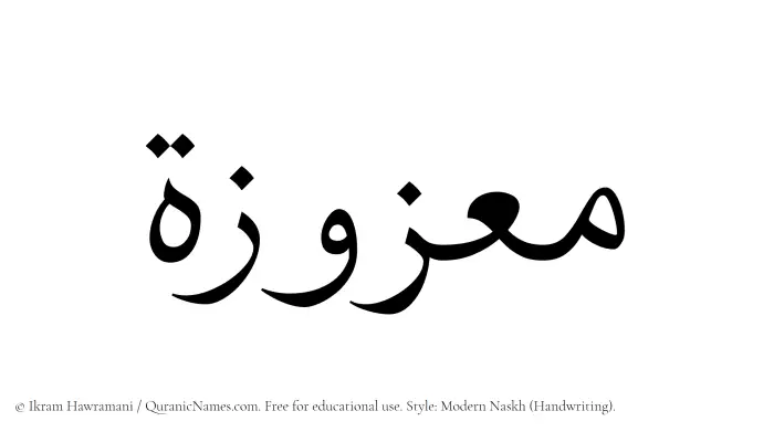 The Muslim name Maazuzah written in naskh script