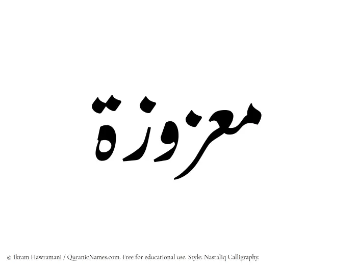 The Muslim name word Maazuzah written in Nastaliq calligraphic script