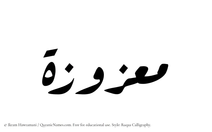 The Muslim name Maazuzah written in Ruqaa calligraphic script