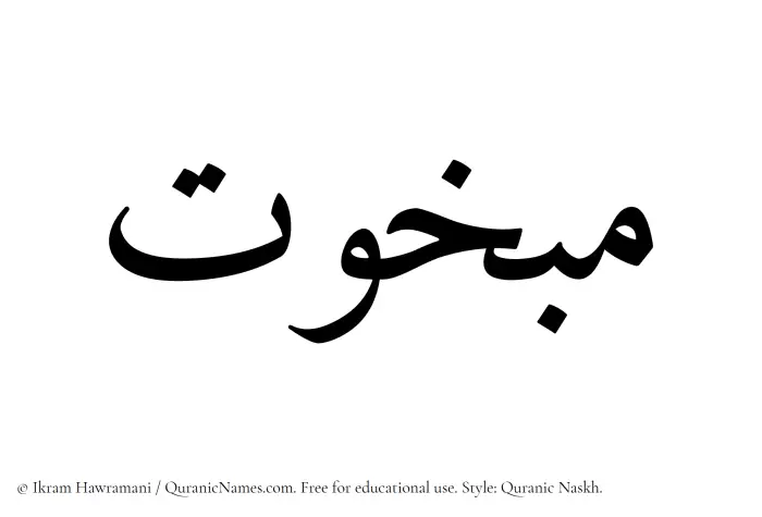 The Muslim name Mabkhut written in Quranic naskh script