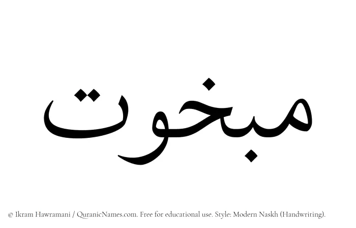 The Muslim name Mabkhut written in naskh script
