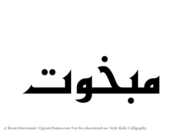 The Muslim name Mabkhut written in Kufi/Kufic calligraphic script
