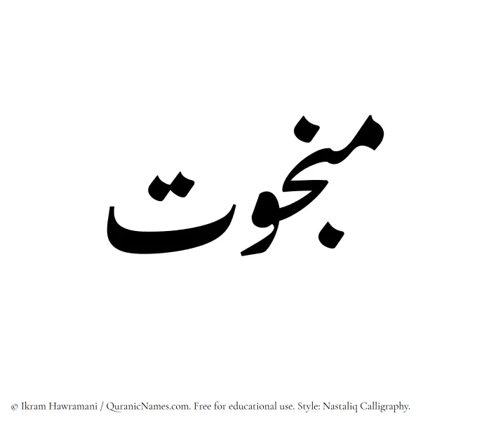 The Muslim name word Mabkhut written in Nastaliq calligraphic script
