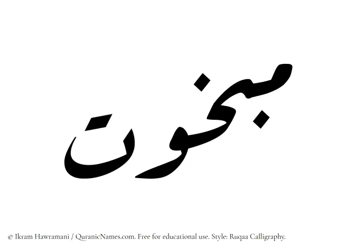 The Muslim name Mabkhut written in Ruqaa calligraphic script