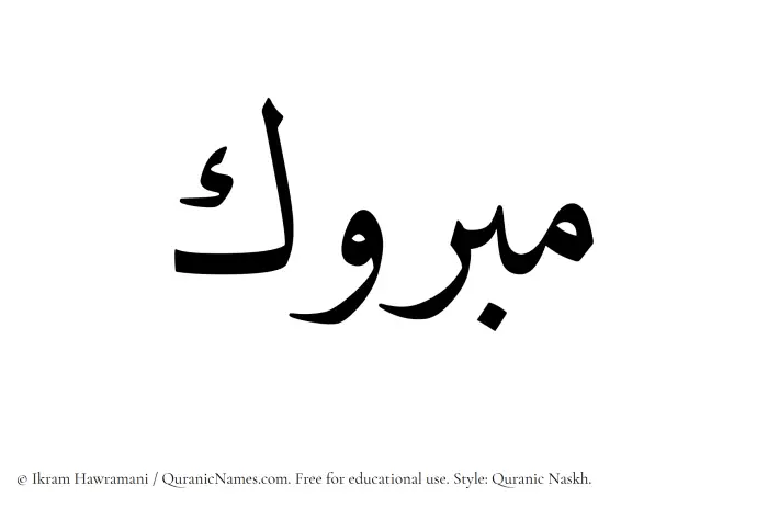 The Muslim name Mabruk written in Quranic naskh script