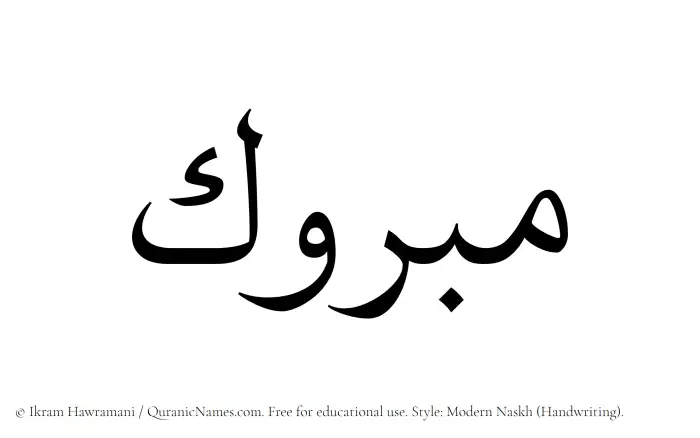 The Muslim name Mabruk written in naskh script