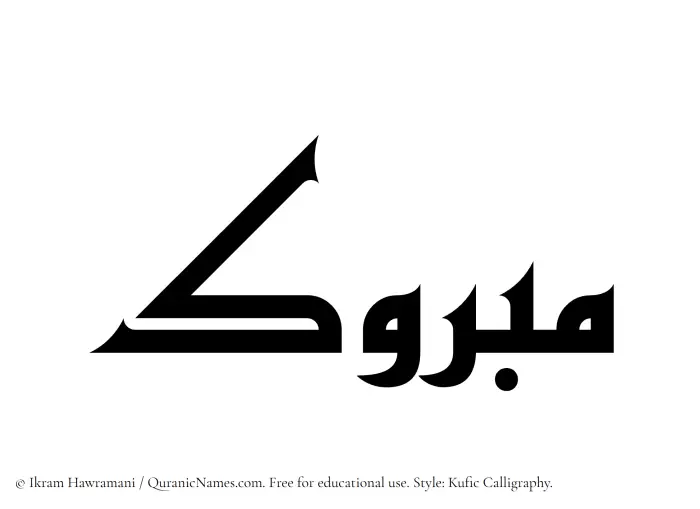 The Muslim name Mabruk written in Kufi/Kufic calligraphic script