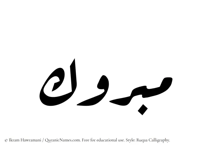 The Muslim name Mabruk written in Ruqaa calligraphic script
