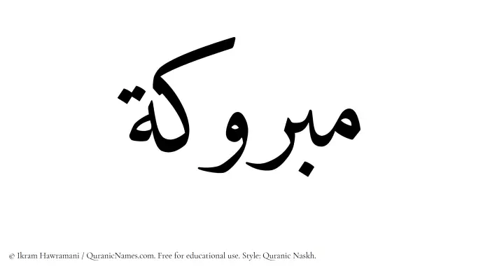 The Muslim name Mabrukah written in Quranic naskh script