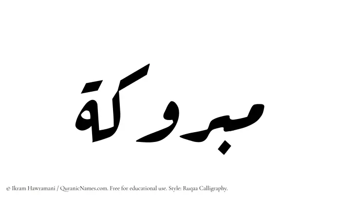 The Muslim name Mabrukah written in Ruqaa calligraphic script