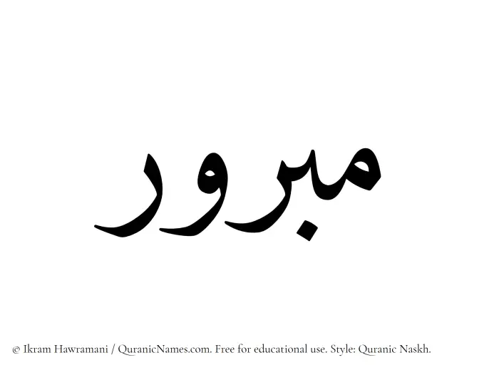 The Muslim name Mabrur written in Quranic naskh script
