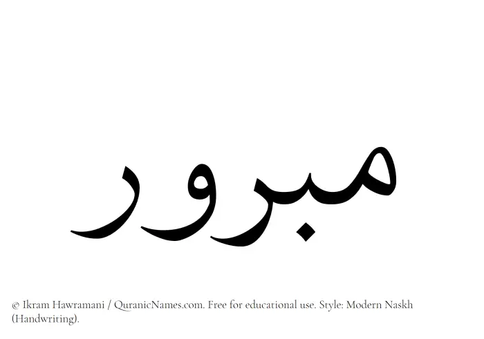 The Muslim name Mabrur written in naskh script