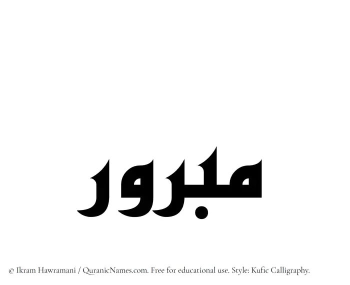 The Muslim name Mabrur written in Kufi/Kufic calligraphic script