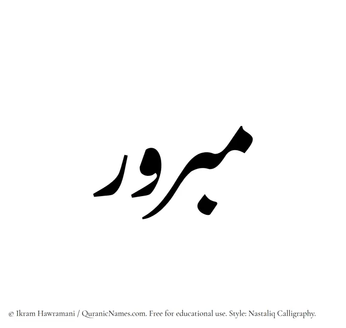The Muslim name word Mabrur written in Nastaliq calligraphic script