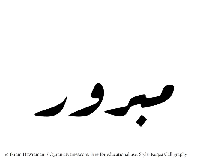 The Muslim name Mabrur written in Ruqaa calligraphic script