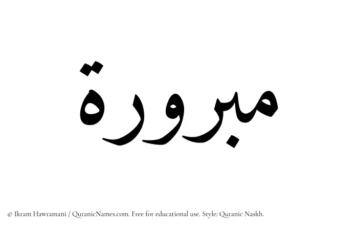 The Muslim name Mabrura written in Quranic naskh script