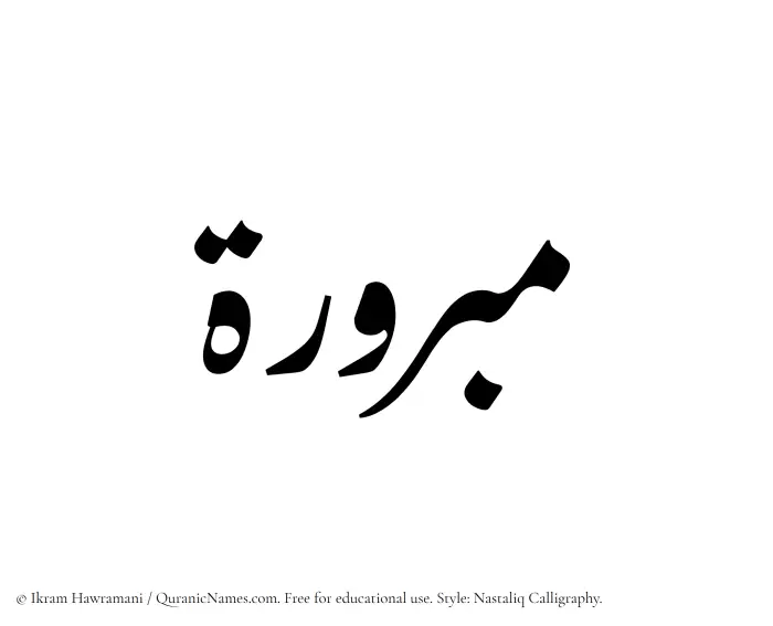 The Muslim name word Mabrura written in Nastaliq calligraphic script