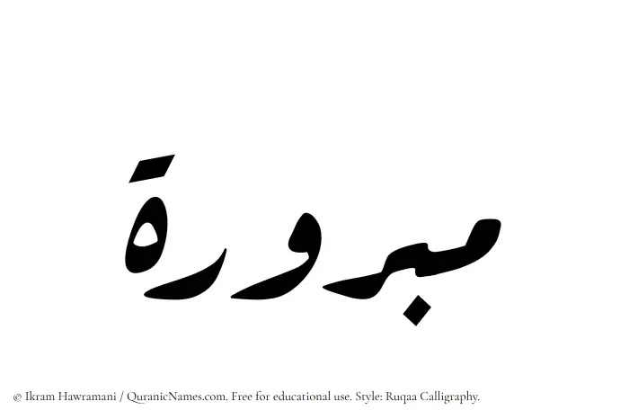 The Muslim name Mabrura written in Ruqaa calligraphic script