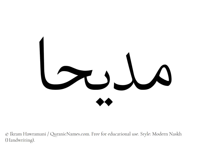 The Muslim name Madeehaa written in naskh script