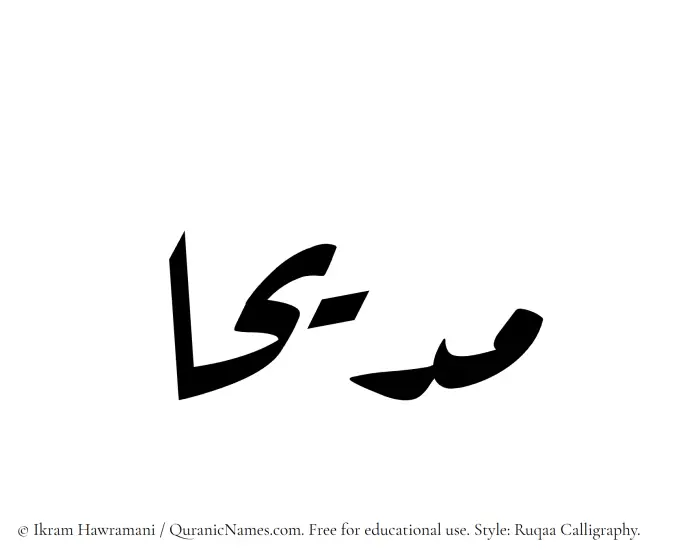 The Muslim name Madeehaa written in Ruqaa calligraphic script
