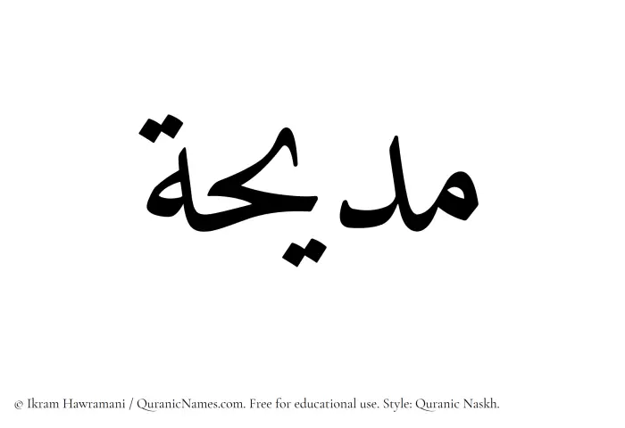 The Muslim name Madeehah written in Quranic naskh script