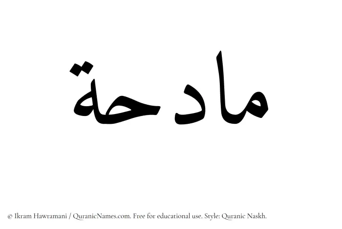 The Muslim name Madihah written in Quranic naskh script
