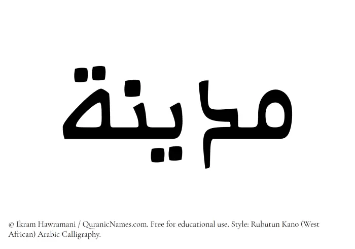The Muslim name Madina written in Rubutun Kano calligraphic script