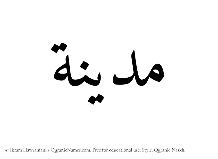 The Muslim name Madina written in Quranic naskh script