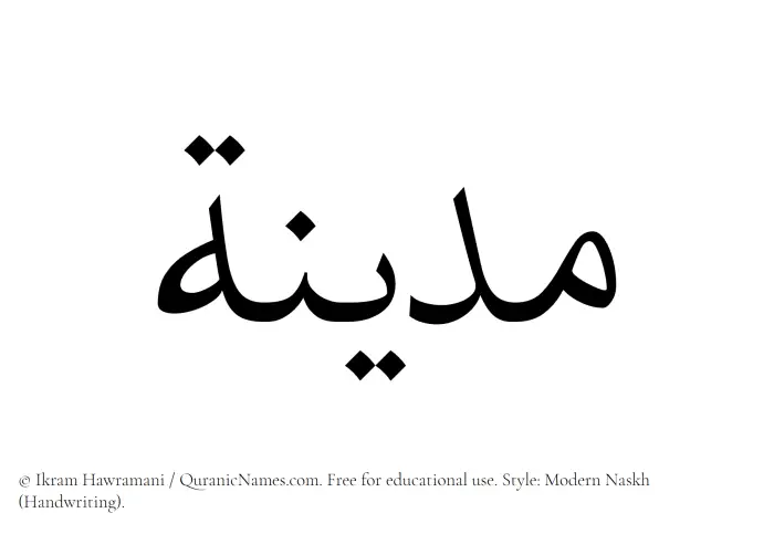The Muslim name Madina written in naskh script