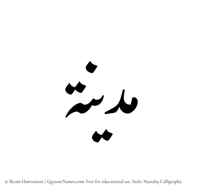 The Muslim name word Madina written in Nastaliq calligraphic script