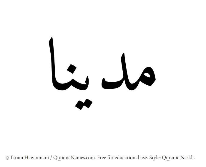 The Muslim name Madinaa written in Quranic naskh script