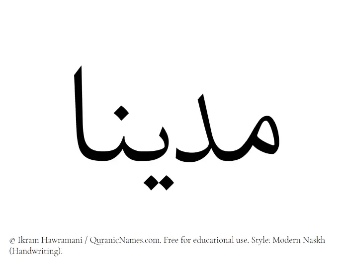 The Muslim name Madinaa written in naskh script